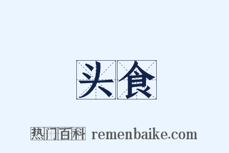 头食是什么意思的图片